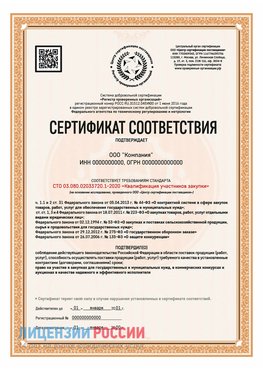 Сертификат СТО 03.080.02033720.1-2020 (Образец) Губкин Сертификат СТО 03.080.02033720.1-2020
